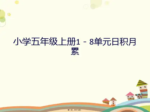 小学五年级上册18单元日积月累 完整版PPT课件
