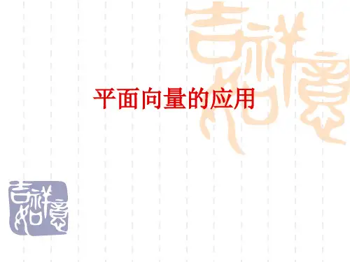 沪教版数学高二上册-平面向量的应用PPT全文课件