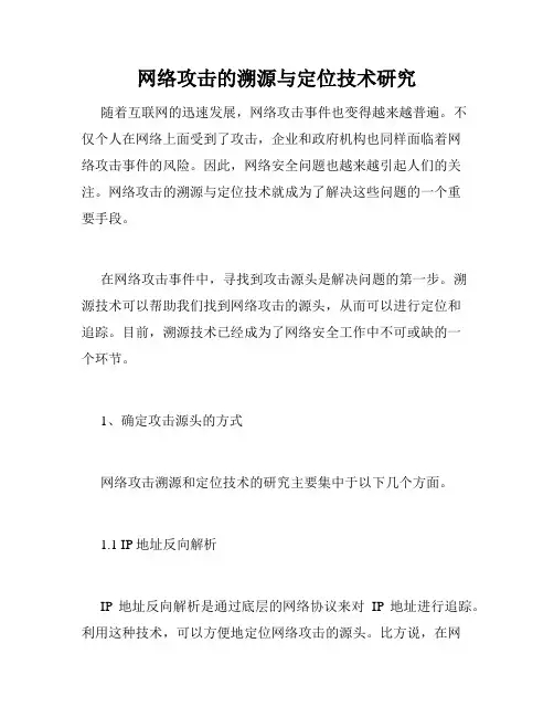 网络攻击的溯源与定位技术研究