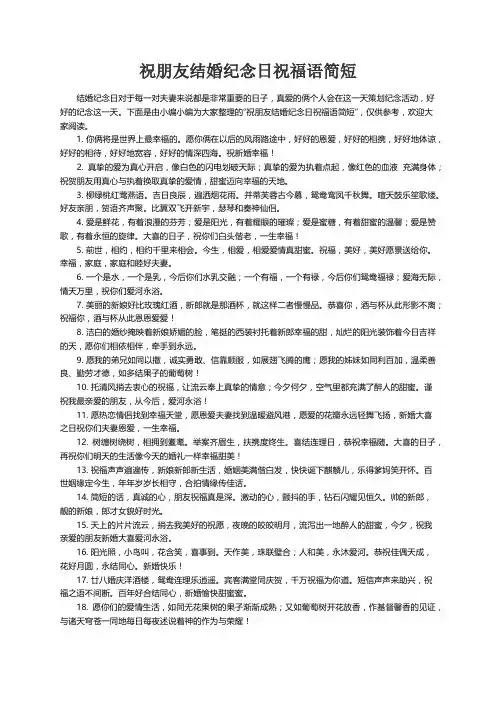 祝朋友结婚纪念日祝福语简短