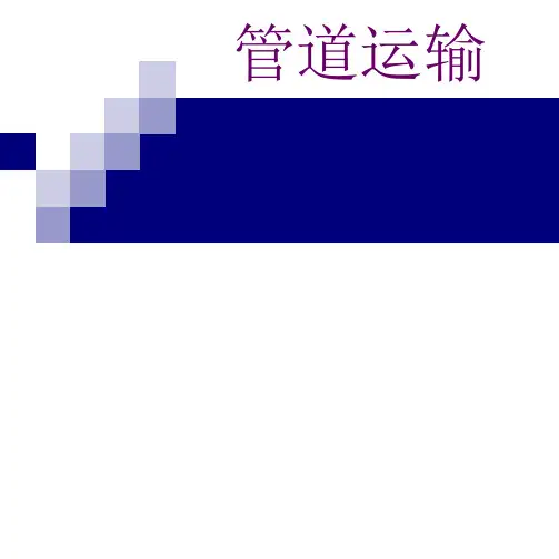管道运输.ppt