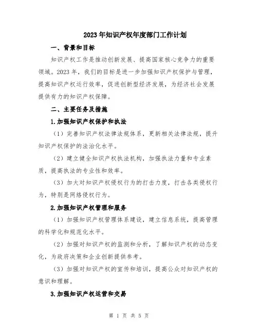 2023年知识产权年度部门工作计划