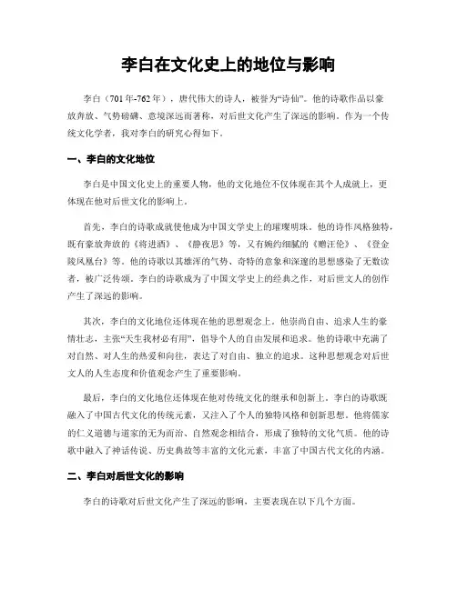李白在文化史上的地位与影响