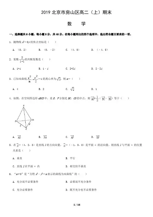 2019北京市房山区高二(上)期末数学试卷
