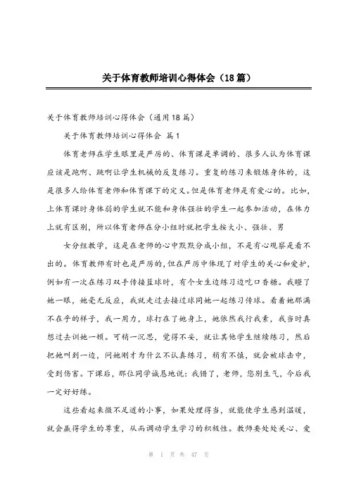 2024年关于体育教师培训心得体会(18篇)