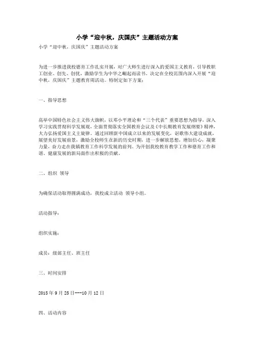 小学“迎中秋,庆国庆”主题活动方案
