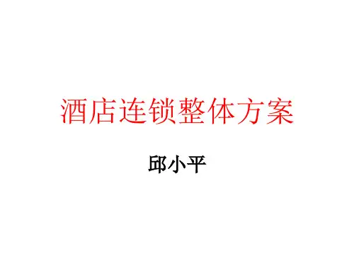 酒店连锁整体方案PPT(共 40张)