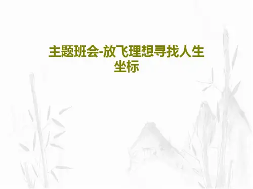 主题班会-放飞理想寻找人生坐标32页PPT
