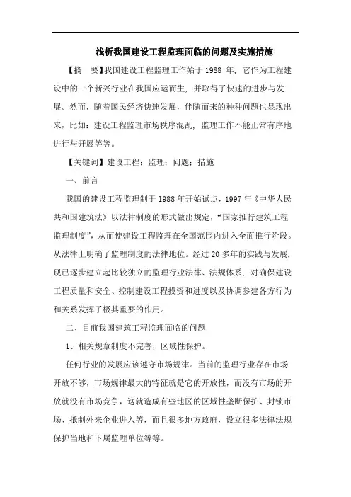 我国建设工程监理面临问题及实施措施论文