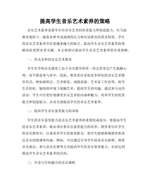 提高学生音乐艺术素养的策略