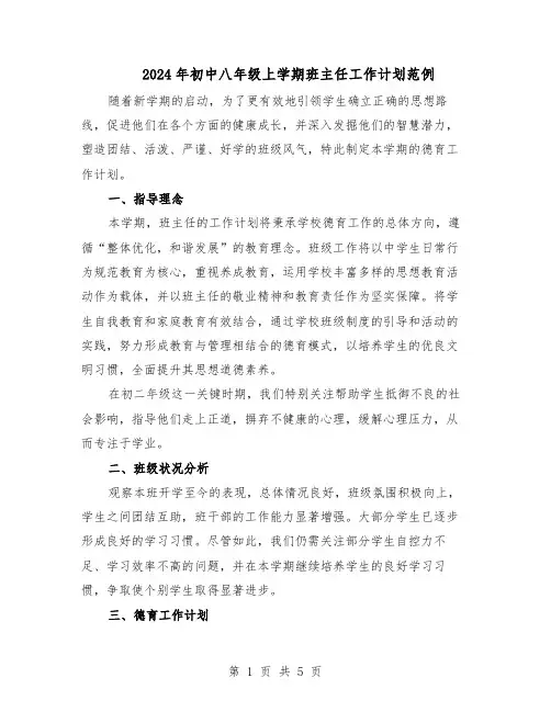2024年初中八年级上学期班主任工作计划范例（二篇）