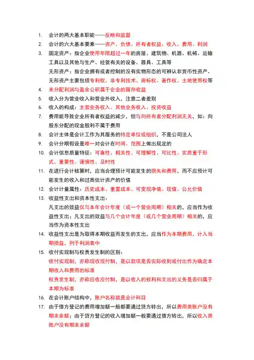 会计学基础自整理重点