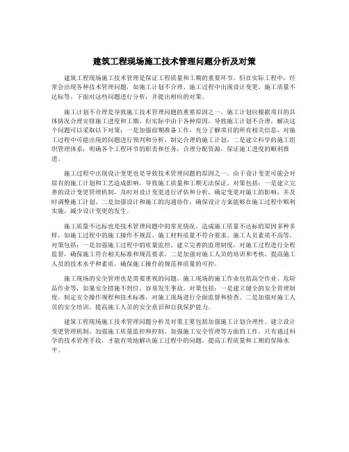 建筑工程现场施工技术管理问题分析及对策