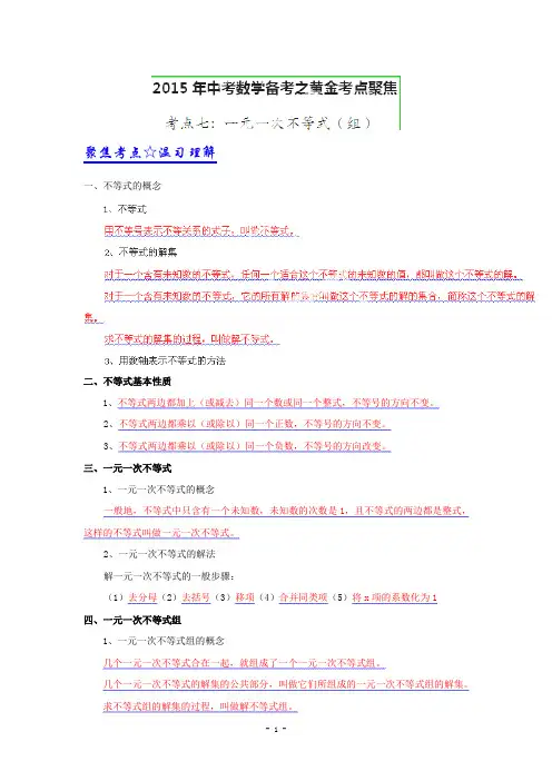 2015年中考数学考点系列专题7_一元一次不等式(组)