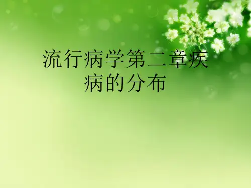 流行病学第二章疾病的分布优秀课件