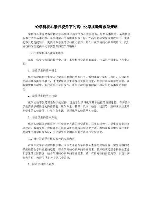 论学科核心素养视角下的高中化学实验课教学策略