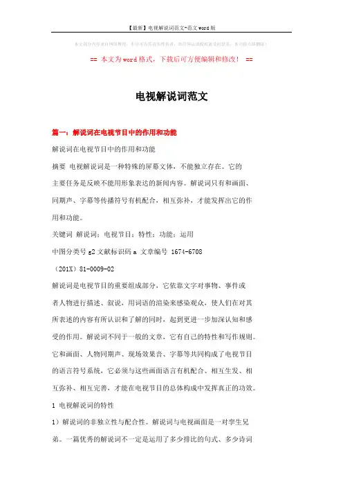 【最新】电视解说词范文-范文word版 (7页)