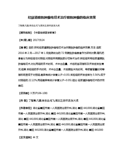 经尿道膀胱肿瘤电切术治疗膀胱肿瘤的临床效果