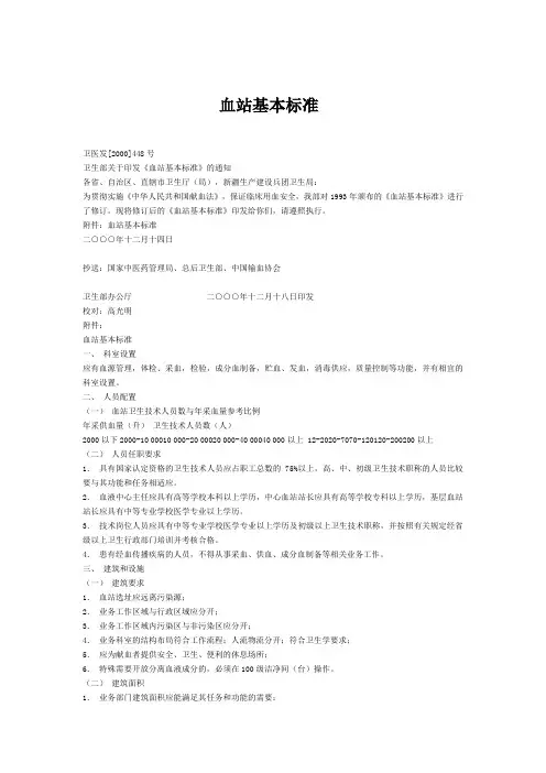 血站基本标准