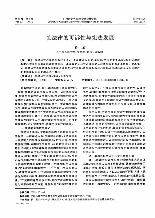 论法律的可诉性与宪法发展
