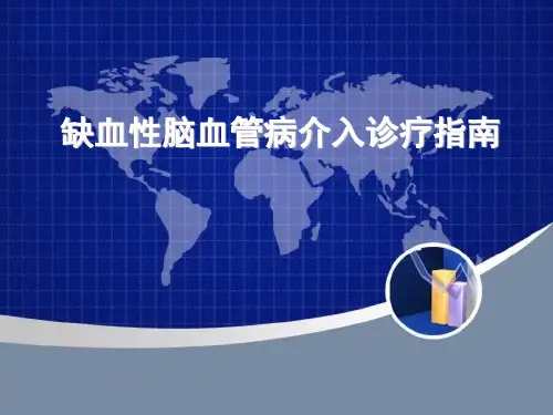 缺血性脑血管病介入治疗指南