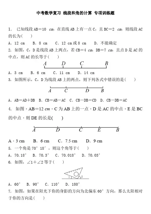 中考数学复习线段和角的计算专项训练题含答案