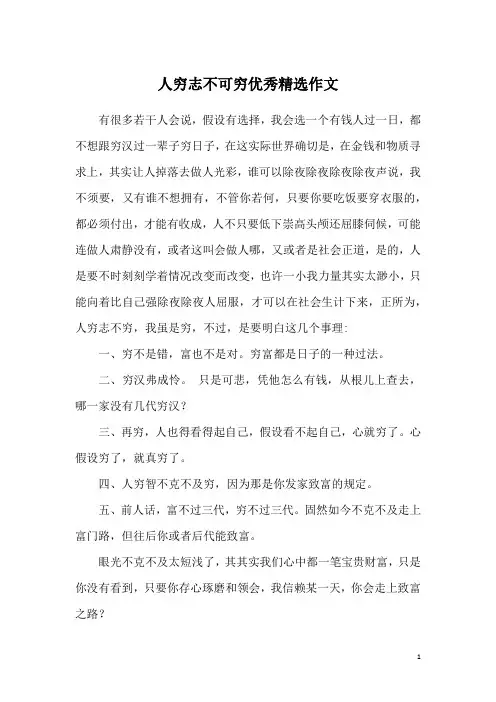 人穷志不可穷优秀精选作文