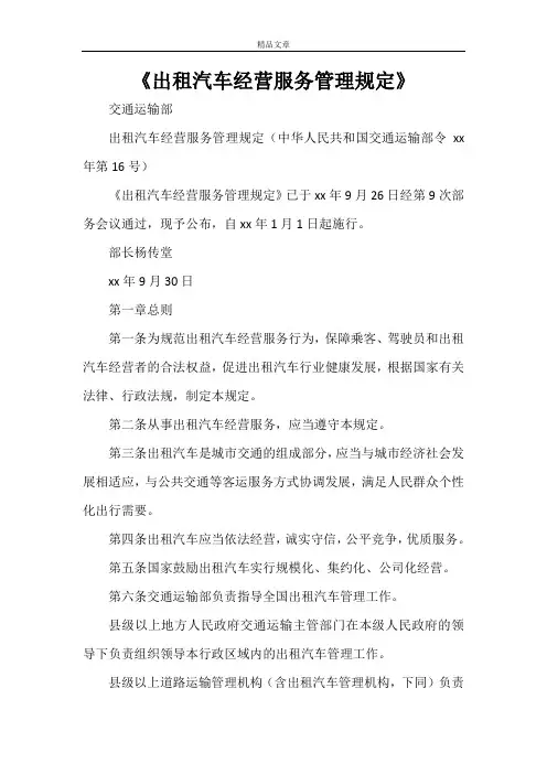 《出租汽车经营服务管理规定》
