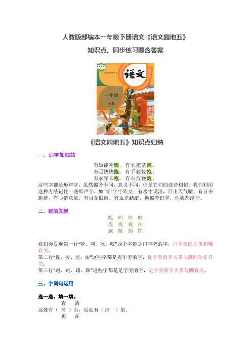 人教版部编版一年级下册语文《语文园地五》知识点、同步练习题含答案