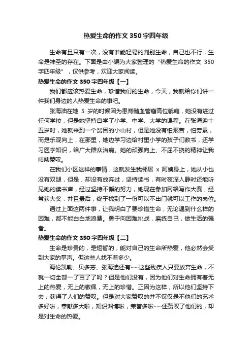 热爱生命的作文350字四年级