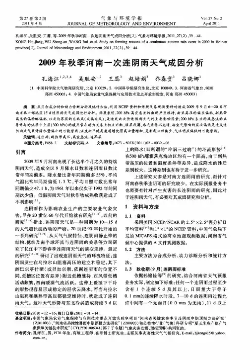2009年秋季河南一次连阴雨天气成因分析