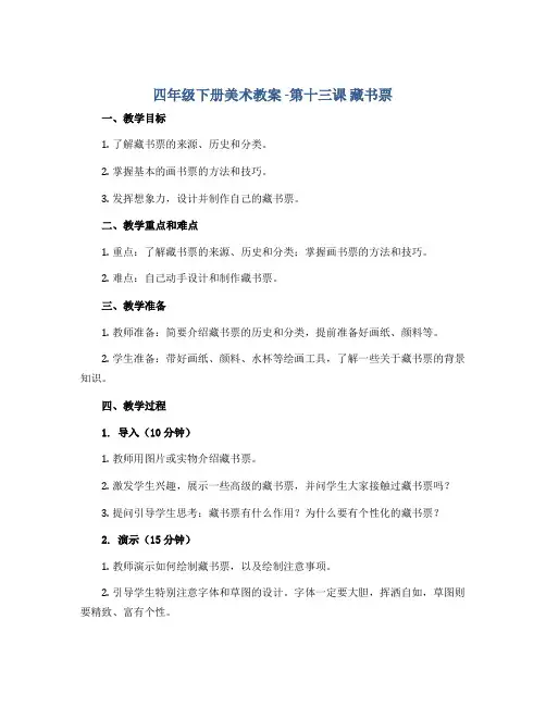 四年级下册美术教案 -第十三课 藏书票 ︳湘美版