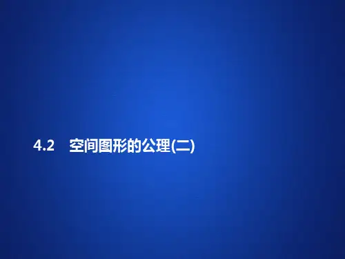 北师大版高中数学必修2课件第一章空间图形的公理(二)