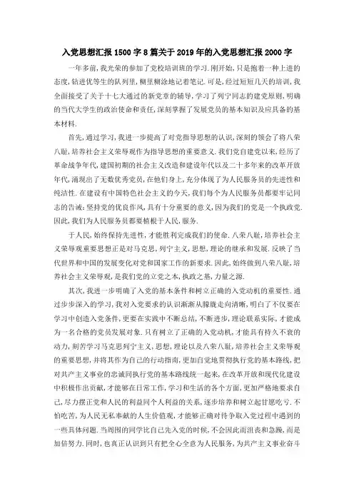 入党思想汇报1500字8篇 关于2019年的入党思想汇报2000字 精品