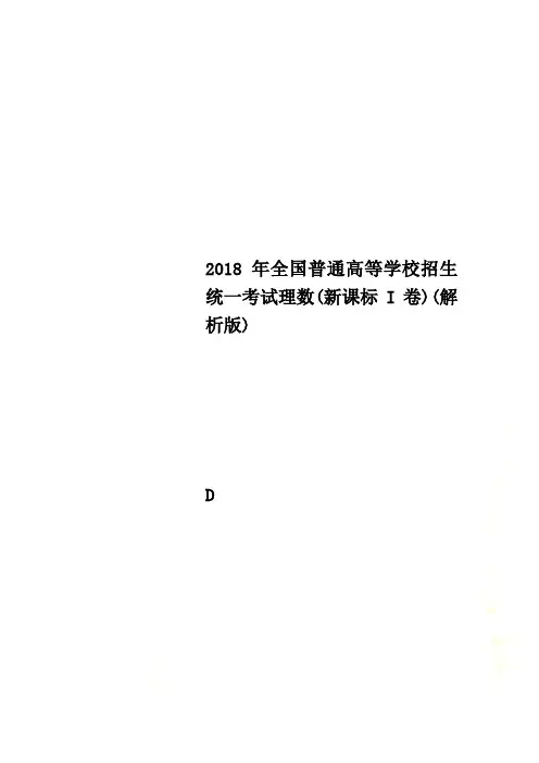 2018年全国普通高等学校招生统一考试理数(新课标I卷)(解析版)