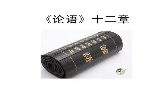 人教部编版七年级上册语文11《论语》十二章_精品课件PPT37页