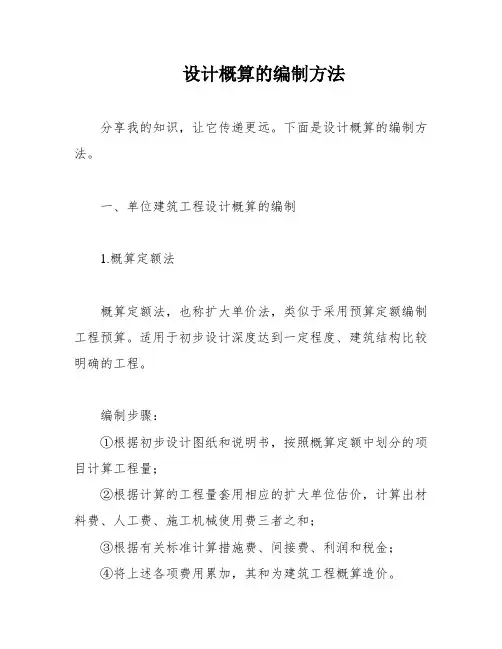 设计概算的编制方法