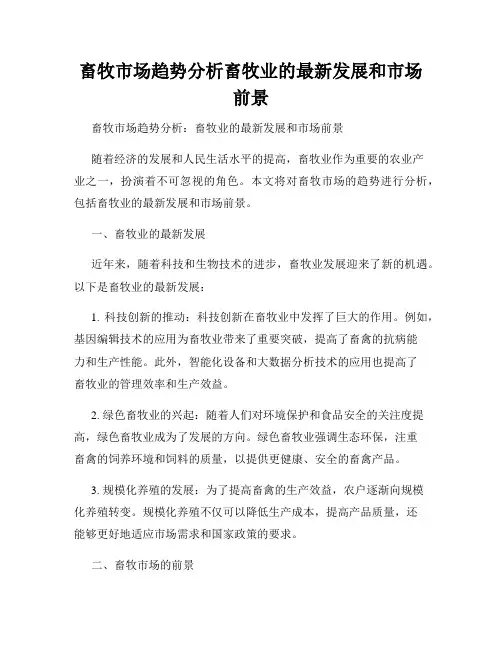 畜牧市场趋势分析畜牧业的最新发展和市场前景