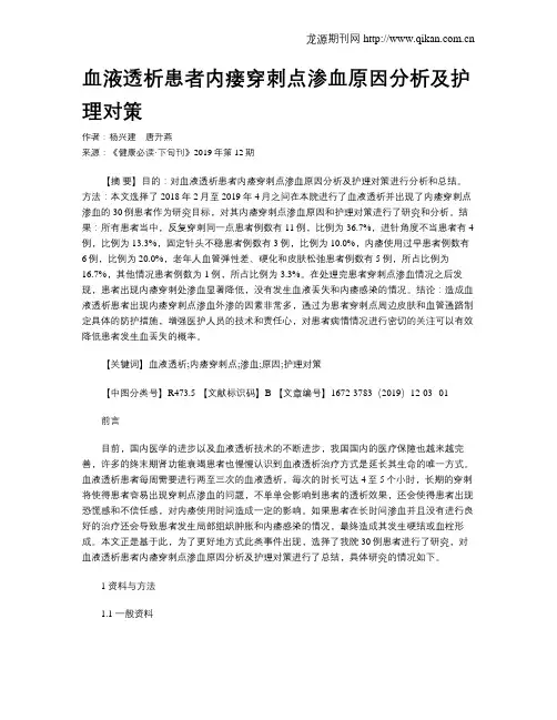血液透析患者内瘘穿刺点渗血原因分析及护理对策