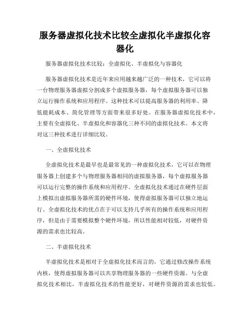服务器虚拟化技术比较全虚拟化半虚拟化容器化