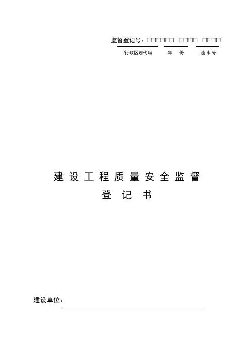 建设工程质量安全监督登记书(市)(A4)