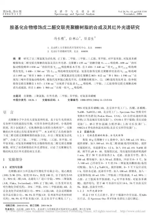 胺基化合物修饰戊二醛交联壳聚糖树脂的合成及其红外光谱研究_冯长根