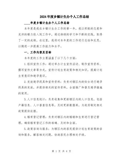 2024年度乡镇计生办个人工作总结