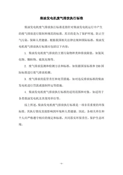 柴油发电机废气排放执行标准