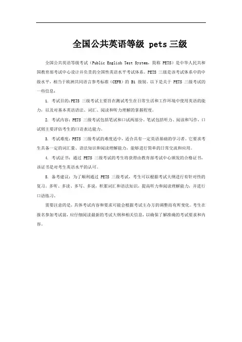 全国公共英语等级 pets三级