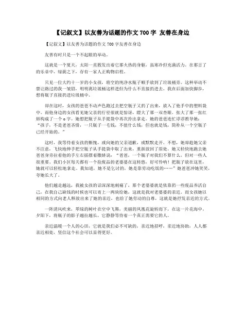 【记叙文】以友善为话题的作文700字 友善在身边
