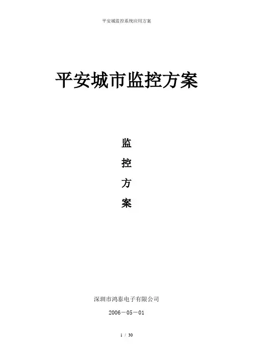 平安城监控系统应用方案