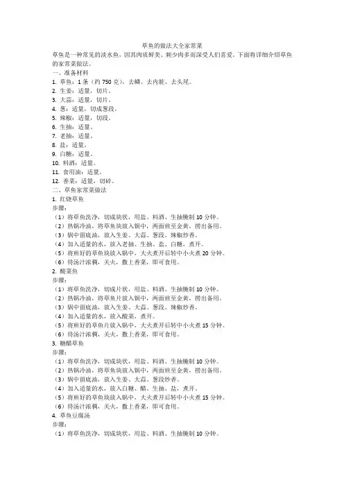 草鱼的做法大全家常菜