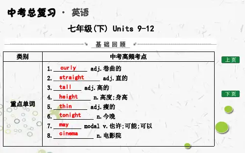 2020年云南中考英语总复习教材同步课件七年级(下) Units 9-12