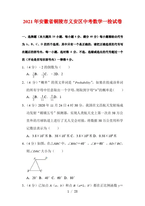 安徽省铜陵市义安区2021年中考数学一检试卷(含解析)